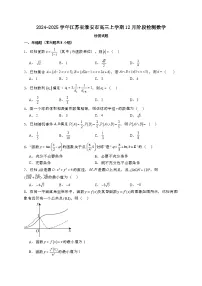 2024~2025学年江苏省淮安市高三上学期12月阶段数学试卷【有解析】
