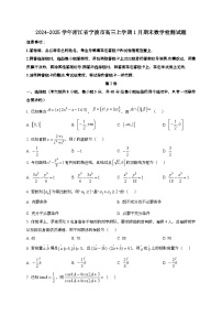 2024~2025学年浙江省宁波市高三上学期1月期末数学试卷（含解析）