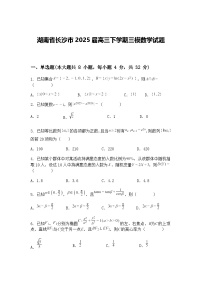 湖南省长沙市2025届高三下学期三模数学试题（含答案解析）