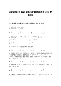 河北省部分校2025届高三下高考猜题信息卷（三）数学试题（含答案解析）