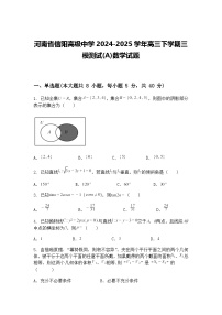 河南省信阳高级中学2024-2025学年高三下学期三模测试(A)数学试题（含答案解析）