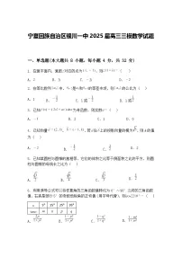 宁夏回族自治区银川一中2025届高三下三模数学试题（含答案解析）