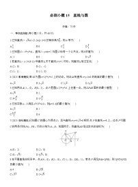 2026届高三一轮复习练习试题（标准版）数学第八章必刷小题15直线与圆（Word版附答案）