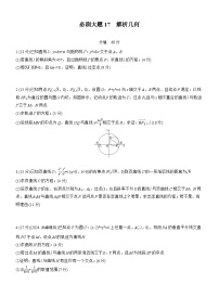 2026届高三一轮复习练习试题（标准版）数学第八章必刷大题17解析几何（Word版附答案）