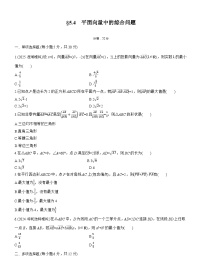 2026届高三一轮复习练习试题（标准版）数学第五章5.4平面向量中的综合问题（Word版附答案）
