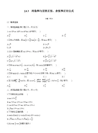 2026届高三一轮复习练习试题（标准版）数学第四章4.3两角和与差的正弦、余弦和正切公式（Word版附答案）
