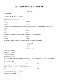 2026届高三一轮复习练习试题（标准版）数学第三章3.1导数的概念及其意义、导数的运算（Word版附答案）