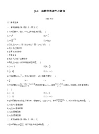 2026届高三一轮复习练习试题（标准版）数学第二章2.2函数的单调性与最值（Word版附答案）