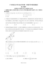 广州真光中学2025-2026学年高三上学期开学考阶段测试数学试卷+答案