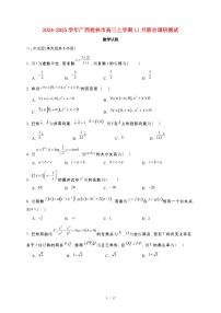2024_2025学年广西桂林市高三上册11月联合调研测试数学试卷【有解析】