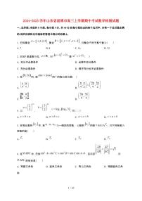 2024_2025学年山东省淄博市高三上册期中考试数学试卷【有解析】