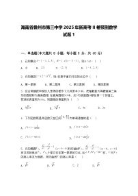 海南省儋州市第三中学2025年高三下新高考II卷预测数学试题1（含答案解析）