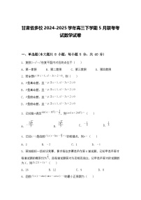 甘肃省多校2024-2025学年高三下学期5月联考考试数学试卷（含答案解析）