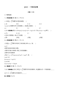 2026届高三数学一轮复习练习试题（基础版）第十章10.3二项式定理（Word版附答案）