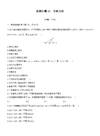 2026届高三数学一轮复习练习试题（基础版）第七章必刷小题13立体几何（Word版附答案）