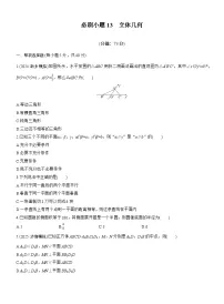 2026届高三数学一轮复习练习试题（基础版）第七章必刷小题13立体几何（Word版附答案）