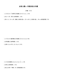 2026届高三数学一轮复习练习试题（基础版）第三章必刷大题6导数的综合问题（Word版附答案）