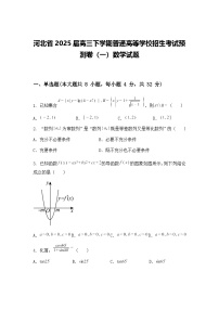 河北省2025届高三下学期普通高等学校招生考试预测卷（一）数学试题（含答案解析）