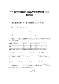 2025届河北省普通高校招生考试高三下精准预测卷（二）数学试题（含答案解析）