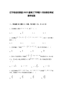 辽宁省名校联盟2025届高三下学期5月份联合考试数学试题（含答案解析）
