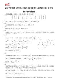 浙江省 Z20（名校新高考研究联盟）2026届高三第一次联考数学试卷+答案解析