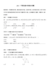 2026届高三数学一轮复习讲义（标准版）第五章5.4平面向量中的综合问题（Word版附答案）