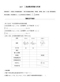 2026届高三数学一轮复习讲义（标准版）第四章4.5三角函数的图象与性质（Word版附答案）
