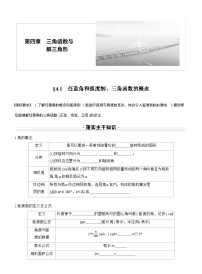 2026届高三数学一轮复习讲义（标准版）第四章4.1任意角和弧度制、三角函数的概念（Word版附答案）
