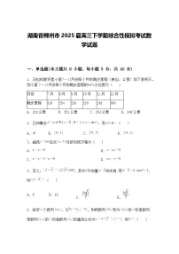 湖南省郴州市2025届高三下学期综合性模拟考试数学试题(含答案解析)