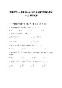 河南省天一大联考2024-2025学年高三下阶段性测试（七）数学试卷（含答案解析）