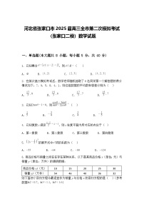 河北省张家口市2025届高三下全市第二次模拟考试（张家口二模）数学试题（含答案解析）