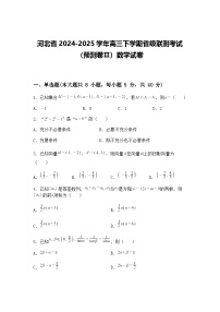 河北省2024-2025学年高三下学期省级联测考试（预测卷Ⅱ）数学试卷（含答案解析）