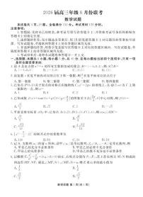广东省部分学校2026届高三上学期八月份联考数学试题及答案