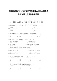 湖南省郴州市2025年高三下学期高中学业水平合格性考试第一次监测数学试题（含答案解析）