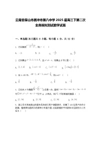 云南省保山市腾冲市第八中学2025届高三下第二次全真模拟测试数学试题（含答案解析）