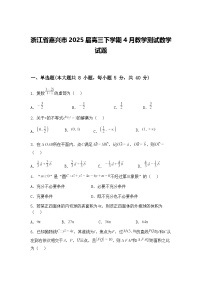 浙江省嘉兴市2025届高三下学期4月教学测试数学试题（含答案解析）