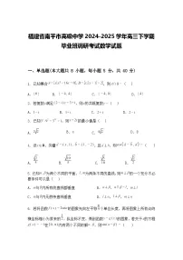 福建省南平市高级中学2024-2025学年高三下学期毕业班调研考试数学试题（含答案解析）