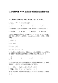 辽宁省锦州市2025届高三下学期质量检测数学试题（含答案解析）