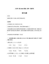 安徽省江淮十校2026届高三上学期8月第一次联考数学试题（Word版附解析）