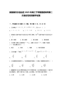 新疆维吾尔自治区2025年高三下学期普通高考第二次适应性检测数学试题（含答案解析）
