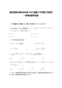 湖北省部分高中协作体2025届高三下学期三月联考一模考试数学试题（含答案解析）