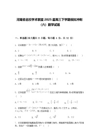 河南省名校学术联盟2025届高三下学期模拟冲刺（六）数学试题（含答案解析）
