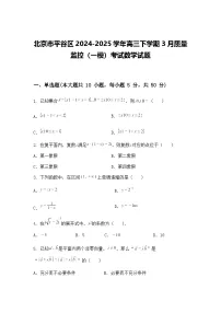 北京市平谷区2024-2025学年高三下学期3月质量监控（一模）考试数学试题（含答案解析）