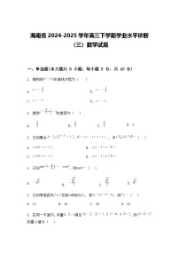 海南省2024-2025学年高三下学期学业水平诊断（三）数学试题（含答案解析）