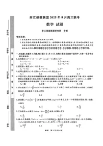 浙江强基联盟2025年8月高三上学期开学联考数学试卷