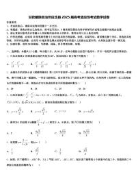 甘孜藏族自治州白玉县2025届高考适应性考试数学试卷含解析