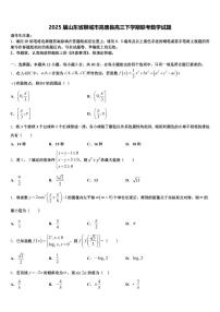 2025届山东省聊城市高唐县高三下学期联考数学试题含解析