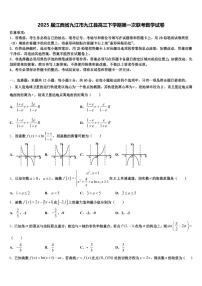 2025届江西省九江市九江县高三下学期第一次联考数学试卷含解析