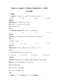 云南省2025届高三下学期高考全真模拟联考5月期中数学试题（解析版）