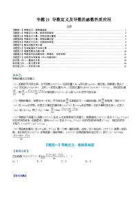 （人教A版）选择性必修一高二数学上册题型归纳培优练习 专题21 导数定义及导数的函数性质应用（2份，原卷版+解析版）